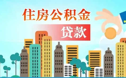 尉氏2025住房公积金贷款额度（尉氏2020年住房公积金贷款能贷多少）