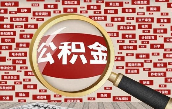 尉氏不离职不买房怎么提取公积金（尉氏欠了很多网贷想用公积金还）